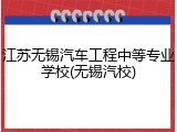 江苏无锡汽车工程中等专业学校(无锡汽校)