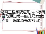 湖南工程学院应用技术学院录取通知书一般几号发放(湖工院录取书发放日)