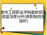 贵州工程职业学院最新招生简章深度分析(贵职院招生简析)