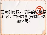 云南财经职业学院的校徽是什么，有何来历(云财院校徽来历)
