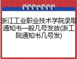 浙江工业职业技术学院录取通知书一般几号发放(浙工院通知书几号发)