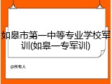 如皋市第一中等专业学校军训(如皋一专军训)