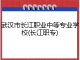 武汉市长江职业中等专业学校(长江职专)