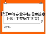 邗江中等专业学校招生简章(邗江中专招生简章)