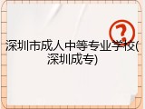 深圳市成人中等专业学校(深圳成专)