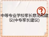 中等专业学校家长意见和建议(中专家长建议)