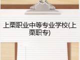 上栗职业中等专业学校(上栗职专)