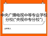 中央广播电视中等专业学校分校("央视中专分校")