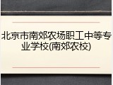 北京市南郊农场职工中等专业学校(南郊农校)