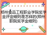 郑州食品工程职业学院奖学金评定细则是怎样的(郑州职院奖学金细则)