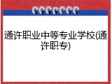 通许职业中等专业学校(通许职专)