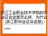 浙江工业职业技术学院的毕业证含金量怎么样，为什么(浙工职毕业证含金量)