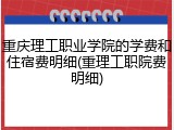 重庆理工职业学院的学费和住宿费明细(重理工职院费明细)