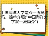 中国海洋大学是双一流高校吗，简单介绍("中国海洋大学双一流简介")