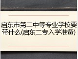 启东市第二中等专业学校要带什么(启东二专入学准备)