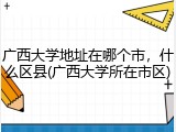 广西大学地址在哪个市，什么区县(广西大学所在市区)