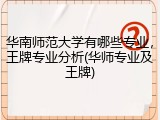 华南师范大学有哪些专业，王牌专业分析(华师专业及王牌)