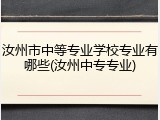 汝州市中等专业学校专业有哪些(汝州中专专业)