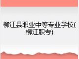 柳江县职业中等专业学校(柳江职专)