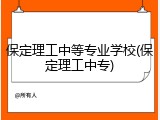 保定理工中等专业学校(保定理工中专)