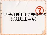 江西长江理工中等专业学校(长江理工中专)