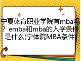 宁夏体育职业学院有mba吗？emba和mba的入学条件是什么(宁体院MBA条件)