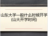 山东大学一般什么时候开学(山大开学时间)