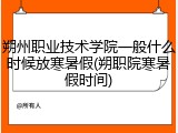 朔州职业技术学院一般什么时候放寒暑假(朔职院寒暑假时间)