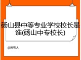 砀山县中等专业学校校长是谁(砀山中专校长)