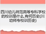四川幼儿师范高等专科学校的校训是什么,有何历史(川幼师专校训历史)