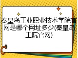 秦皇岛工业职业技术学院官网是哪个网址多少(秦皇岛工院官网)
