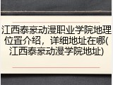 江西泰豪动漫职业学院地理位置介绍，详细地址在哪(江西泰豪动漫学院地址)