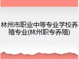 林州市职业中等专业学校养殖专业(林州职专养殖)