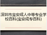 深圳市宝安成人中等专业学校百科(宝安成专百科)