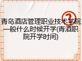 青岛酒店管理职业技术学院一般什么时候开学(青酒职院开学时间)