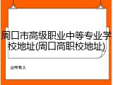 周口市高级职业中等专业学校地址(周口高职校地址)