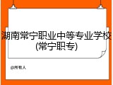 湖南常宁职业中等专业学校(常宁职专)