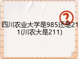 四川农业大学是985还是211(川农大是211)