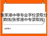 张家港中等专业学校录取分数线(张家港中专录取线)