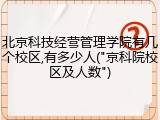 北京科技经营管理学院有几个校区,有多少人("京科院校区及人数")