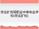 枣庄矿务局职业中等专业学校(枣庄矿校)