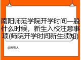 南阳师范学院开学时间一般什么时候，新生入校注意事项(师院开学时间新生须知)