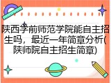 陕西学前师范学院能自主招生吗，最近一年简章分析(陕师院自主招生简章)
