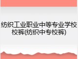纺织工业职业中等专业学校校裤(纺织中专校裤)