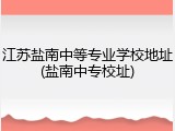 江苏盐南中等专业学校地址(盐南中专校址)