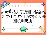 湖南科技大学潇湘学院的校训是什么,有何历史(科大潇湘校训历史)