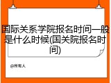 国际关系学院报名时间一般是什么时候(国关院报名时间)