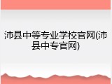 沛县中等专业学校官网(沛县中专官网)