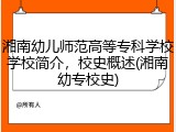 湘南幼儿师范高等专科学校学校简介，校史概述(湘南幼专校史)