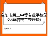 启东市第二中等专业学校怎么样(启东二专评价)